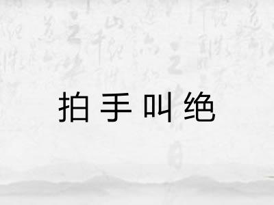 拍手叫绝