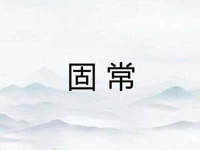 固常
