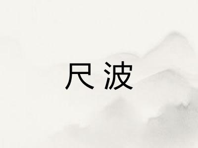 尺波