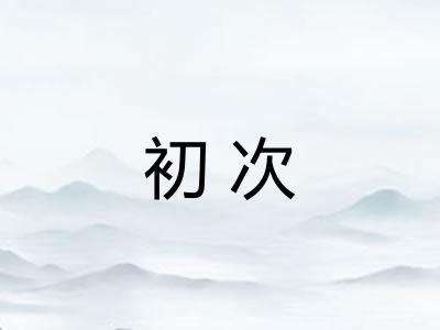 初次