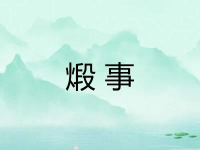 煅事