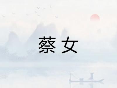 蔡女