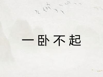 一卧不起 一卧不起