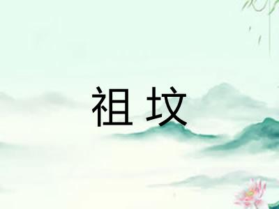祖坟