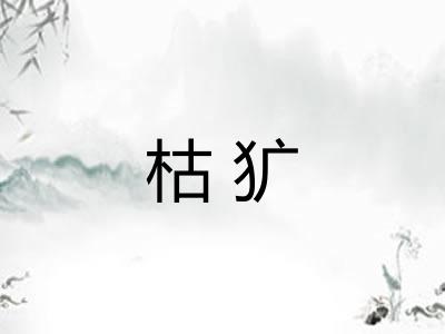 枯犷