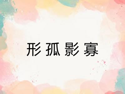形孤影寡