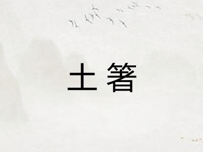 土箸