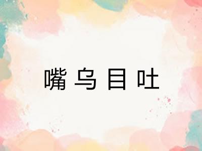 嘴乌目吐
