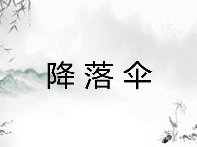 降落伞