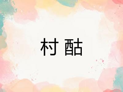 村酤