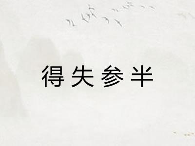 得失参半