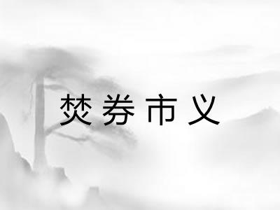 焚券市义 焚券市义