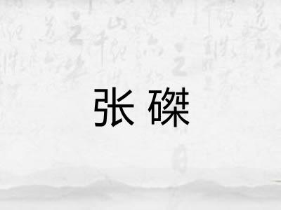 张磔
