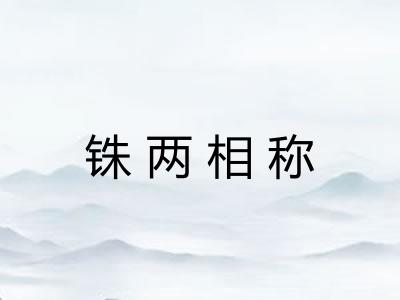 铢两相称