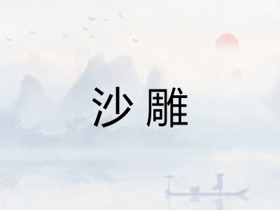 沙雕