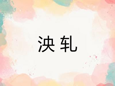 泱轧