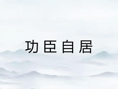 功臣自居