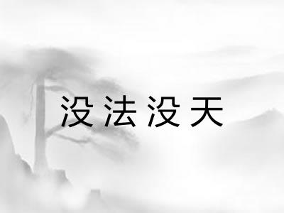 没法没天