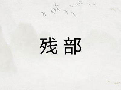 残部