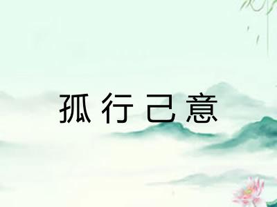 孤行己意