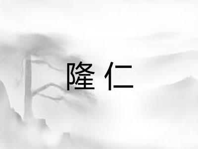 隆仁