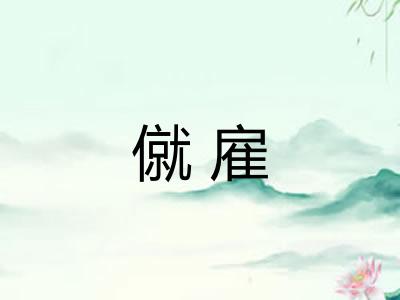 僦雇