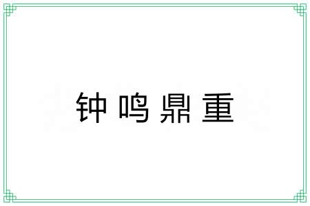 钟鸣鼎重