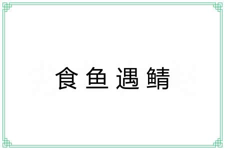 食鱼遇鲭