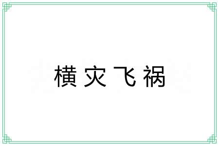 横灾飞祸 横灾飞祸