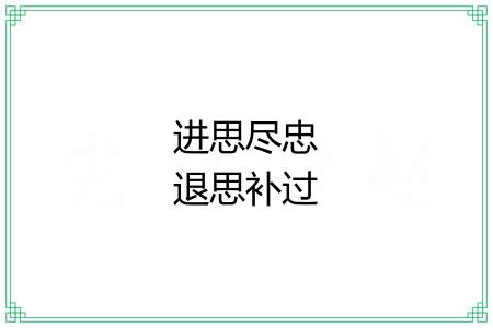 进思尽忠退思补过 进思尽忠退思补过