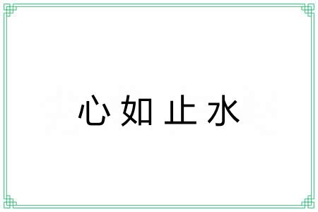 心如止水 心如止水