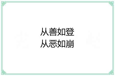从善如登从恶如崩 从善如登从恶如崩