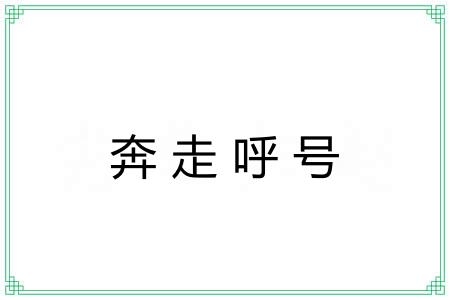 奔走呼号 奔走呼号