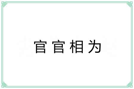 官官相为 官官相为