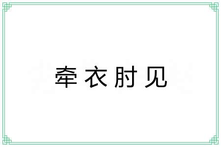 牵衣肘见 牵衣肘见