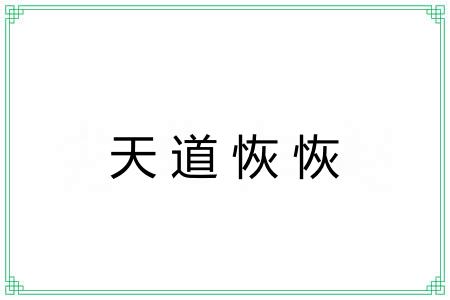 天道恢恢 天道恢恢