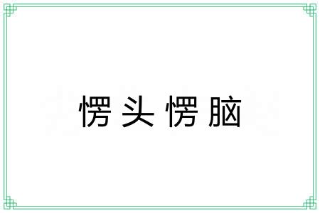愣头愣脑 愣头愣脑