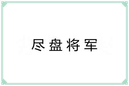尽盘将军 尽盘将军