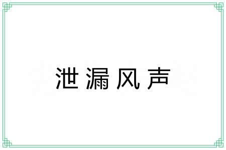 泄漏风声