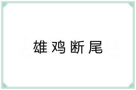 雄鸡断尾 雄鸡断尾