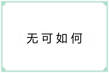 无可如何 无可如何