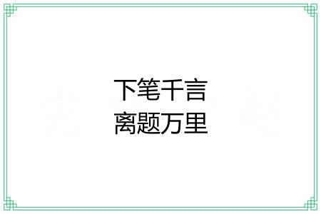 下笔千言离题万里 下笔千言离题万里