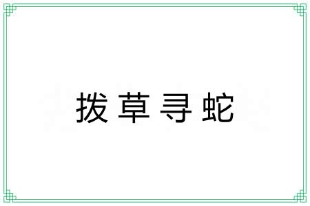 拨草寻蛇 拨草寻蛇