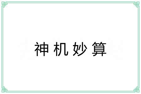 神机妙算 神机妙算