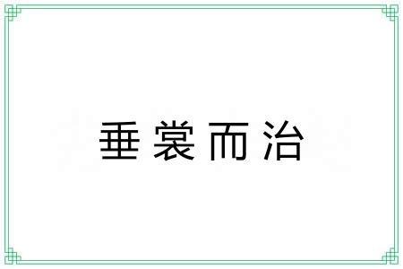 垂裳而治