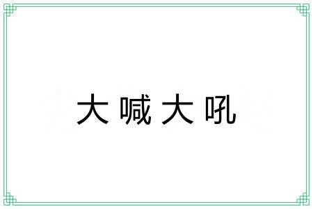 大喊大吼