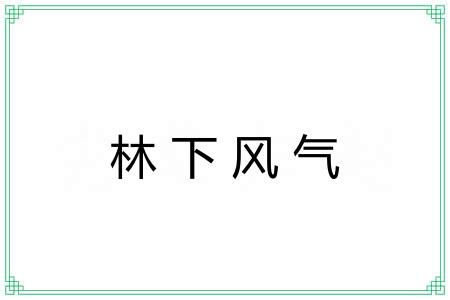 林下风气