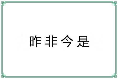 昨非今是 昨非今是
