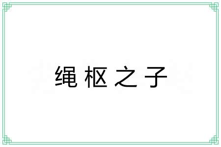绳枢之子