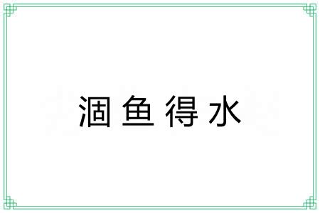 涸鱼得水 涸鱼得水